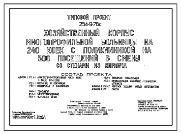 Типовой проект 254-9-76с Хозяйственный корпус многопрофильной больницы на 240 коек с поликлиникой на 500 посещений в смену. Сейсмичность 7, 8 баллов. Здание одноэтажное. Стены из кирпича.