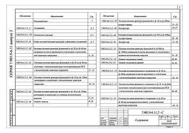 Выпуск 2 Тепловая изоляция арматуры и фланцевых соединений. Рабочие чертежи