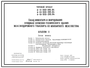 Типовой проект A-II,III,IV-300-285.84 Склад инвентаря и оборудования в подвале служебно-технического здания железнодорожного транспорта. Стены из монолитного железобетона (убежище на 300 человек, размеры убежища 21м на 12м, режимы вентиляции 1,2)