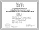 Типовой проект A-II,III,IV-300-285.84 Склад инвентаря и оборудования в подвале служебно-технического здания железнодорожного транспорта. Стены из монолитного железобетона (убежище на 300 человек, размеры убежища 21м на 12м, режимы вентиляции 1,2)