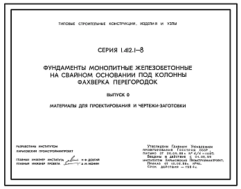 Серия 1.412.1-8 Фундаменты монолитные железобетонные на свайном основании под колонны фахверка перегородок. Материалы для проектирования. Рабочие чертежи