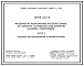Серия 1.412.1-8 Фундаменты монолитные железобетонные на свайном основании под колонны фахверка перегородок. Материалы для проектирования. Рабочие чертежи