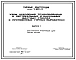 Серия 7.401-2 Узлы крепления трубопроводов в вертикальных и наклонных шахтных стволах и протяженных горных выработках. Рабочие чертежи.