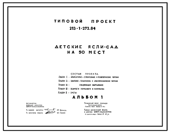 Типовой проект 213-1-272.84 Детские ясли-сад на 50 мест. Здание одноэтажное. Стены из легкобетонных блоков.