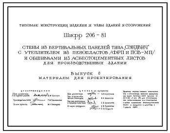 Шифр 206-81 Стены из вертикальных панелей типа "Сэндвич" с утеплителем из пенопластов (ФРП и ПСВ-МП) и обшивками из асбестоцементных листов для производственных зданий. Материалы для проектирования и рабочие чертежи.