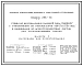 Шифр 206-81 Стены из вертикальных панелей типа "Сэндвич" с утеплителем из пенопластов (ФРП и ПСВ-МП) и обшивками из асбестоцементных листов для производственных зданий. Материалы для проектирования и рабочие чертежи.