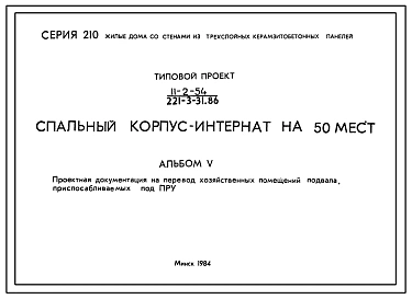 Типовой проект П-2-54(221-3-31.86) Хозяйственные помещения подвала спального корпуса-интерната на 50 мест, (убежище на 54 человек, размеры убежища 14,4м на 13,2м, режимы вентиляции 1,2,3).