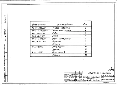 Выпуск 4 Рабочие чертежи затвора ковшового для труб Д1200 мм