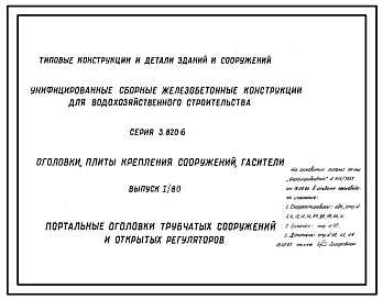 Выпуск 1.80 Портальные оголовки трубчатых сооружений и открытых регуляторов