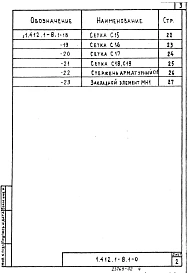 Выпуск 1 Арматурные и закладные изделия. Рабочие чертежи