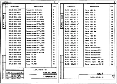 Выпуск 2-3 Панели наружных стен однослойные. Арматурные и закладные изделия. Рабочие чертежи