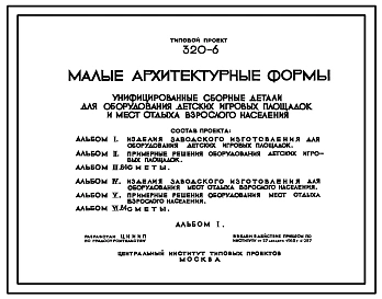 Типовой проект 320-6 Унифицированные сборные детали для оборудования детских игровых площадок и мест отдыха взрослого населения: