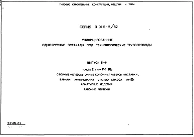 Выпуск 2-9 Части 1 и 2. Сборные железобетонные колонны, траверсы и вставки. Вариант армирования сталью класса Ат-IVс. Арматурные изделия. Рабочие чертежи