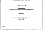 Выпуск 2-9 Части 1 и 2. Сборные железобетонные колонны, траверсы и вставки. Вариант армирования сталью класса Ат-IVс. Арматурные изделия. Рабочие чертежи
