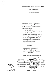 Альбом 4 Мероприятия гражданской обороны. Встроенное защитное сооружение А-ІІІ-85, вариант А-ІІ-85. Общая пояснительная записка