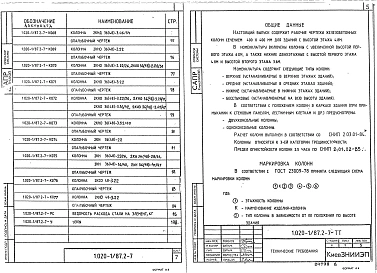 Выпуск 2-7 Колонны для зданий с высотой этажей 4,8; 4,8 (6,0) и 3,6 (4,8) м. Рабочие чертежи