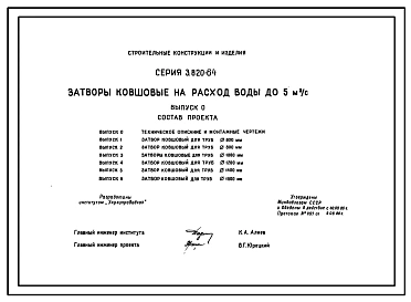 Серия 3.820-64 Затворы ковшовые на расход воды до 5 м.куб/с для труб диаметром 600, 800, 1000, 1200, 1400 и 1600 мм. Рабочие чертежи.