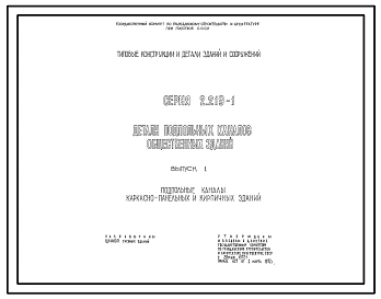 Серия 2.219-1 Детали подпольных каналов общественных зданий. Рабочие чертежи.