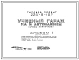 Типовой проект 224-9-157 Учебный гараж на 2 автомашины. Здание одноэтажное. Стены из кирпича.
