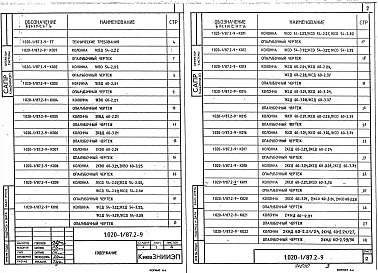 Выпуск 2-9 Колонны для зданий с высотой этажей 6,0; 5,4 и 6,0 (7,2) м. Рабочие чертежи