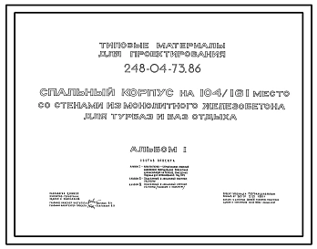 Типовой проект 248-04-73.86 Спальный корпус на 104/161 место для турбаз и баз отдыха. Со стенами из монолитного железобетона