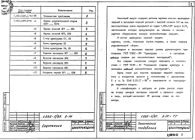 Выпуск 3-14 Ригели высотой 600 мм с ненапрягаемой арматурой класса А-IIIв и Aт-IVC для опирания многопустотных плит перекрытий. Арматурные и закладные изделия. Рабочие чертежи