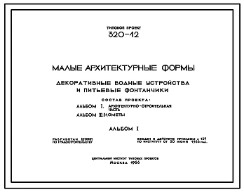 Типовой проект 320-12 Декоративные водные устройства и питьевые фонтанчики для строительства на территории микрорайонов.