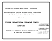 Серия 3.820-6 Оголовки, плиты крепления сооружений, гасители. Рабочие чертежи.