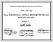 Серия 3.901-1/85 Трубы железобетонные напорные виброгидропрессованные диаметром 500-1600 мм. Материалы для проектирования и рабочие чертежи. Все выпуски.