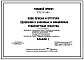 Типовой проект 705-9-4.84 Блок приема и отгрузки удобрений в наземные и авиационные транспортные средства. Размеры здания - 12x36 м. Расчетная температура: -30°С. Покрытие - асбестоцементные листы по железобетонным фермам и прогонам