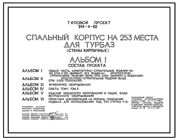 Типовой проект 244-4-62 Спальный корпус на 253 места для турбаз (стены кирпичные). Для строительства в 1В климатическом подрайоне, 2 и 3 климатических районах.