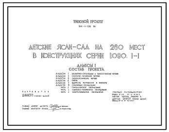 Типовой проект 211-1-295.84 Детские ясли-сад на 280 мест (в конструкциях серии 1.090.1-1). Для строительства в 1В климатическом подрайоне, 2 и 3 климатических районах.