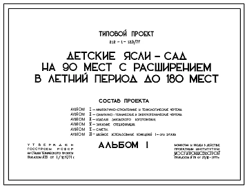 Типовой проект 212-1-123/77 Детские ясли-сад на 90 мест с расширением в летний период до 180 мест. Для строительства в IВ климатическом подрайоне, II и III климатических районах.