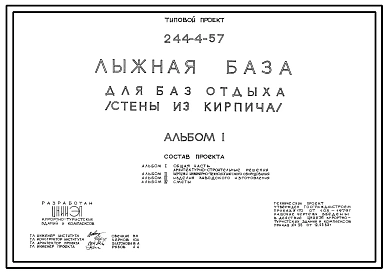 Типовой проект 244-4-57 Лыжная база для баз отдыха (стены из кирпича). Для строительства в 1В климатическом подрайоне, 2 и 3 климатических районах.