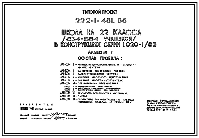 Типовой проект 222-1-481.86 Школа на 22 классов (834-864 учащихся). Здание трехэтажное. Каркас по серии 1.020-1/83. Стены из керамзитобетонных панелей по серии 1.030.1-1.