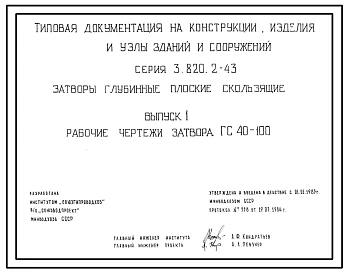 Серия 3.820.2-43 Затворы глубинные плоские скользящие. Рабочие чертежи.