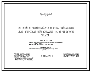 Типовой проект 246-9-24 Летний утепленный 3-х комнатный домик для учреждений отдыха на 6 человек