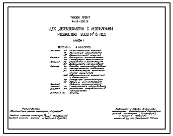 Типовой проект 411-2-202.91 Цех деревообработки с лесопилением мощностью 2000 тыс. м3 в год.