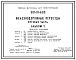 Типовой проект 501-01-6.89 Железнодорожные переезды. Путевая часть. Настилы – железобетонные и деревянные