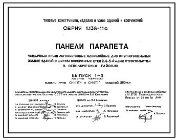 Серия 1.138-11с Панели парапета чердачных крыш легкобетонные однослойные для крупнопанельных жилых зданий с шагом поперечных стен 2,4-3,6 м для строительства в сейсмических районах. Рабочие чертежи.