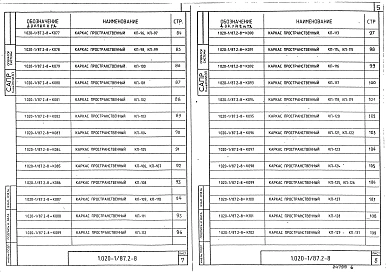 Выпуск 2-8 Колонны для зданий с высотой этажей 4,8; 4,8 (6,0) и 3,6 (4,8) м. Пространственные каркасы. Рабочие чертежи