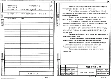 Выпуск 2-4 Колонны для зданий с высотой этажа 3,6 м. Пространственные каркасы. Рабочие чертежи