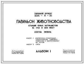 Типовой проект 224-9-31 Павильон животноводства станций юных натуралистов на 140 и 220 мест. Стены из кирпича.
