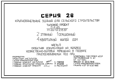 Типовой проект П-4-65(111-26-112.2.13.87) Хозяйственные помещения в подвале 2-этажного 10секционного 4-квартирного жилого дома, (убежище на 65 человек, размеры убежища 15м на 10,8м, режимы вентиляции 1,2).