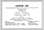 Типовой проект П-4-65(111-26-112.2.13.87) Хозяйственные помещения в подвале 2-этажного 10секционного 4-квартирного жилого дома, (убежище на 65 человек, размеры убежища 15м на 10,8м, режимы вентиляции 1,2).
