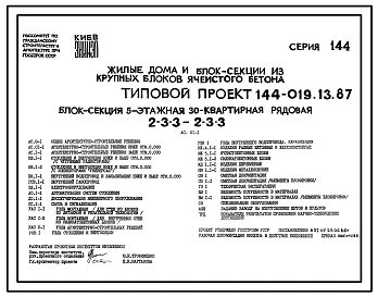Типовой проект 144-019.13.87 Блок-секция 5-этажная 30-квартирная рядовая спаренная 2-3-3-2-3-3 /для строительства в УССР/